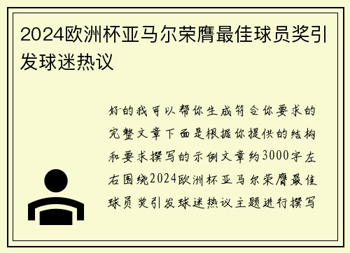 2024欧洲杯亚马尔荣膺最佳球员奖引发球迷热议