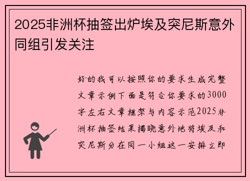 2025非洲杯抽签出炉埃及突尼斯意外同组引发关注 2025非洲杯抽签出炉埃及突尼斯意外同组引发关注