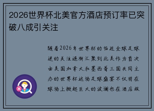 2026世界杯北美官方酒店预订率已突破八成引关注