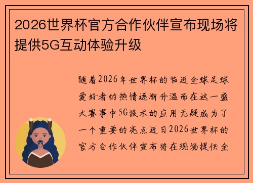 2026世界杯官方合作伙伴宣布现场将提供5G互动体验升级
