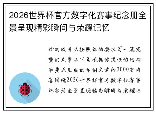 2026世界杯官方数字化赛事纪念册全景呈现精彩瞬间与荣耀记忆