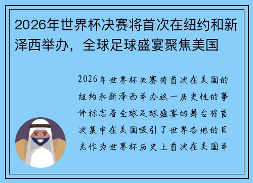 2026年世界杯决赛将首次在纽约和新泽西举办,全球足球盛宴聚焦美国 2026年世界杯决赛将首次在纽约和新泽西举办,全球足球盛宴聚焦美国