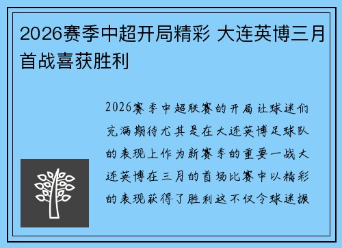2026赛季中超开局精彩 大连英博三月首战喜获胜利
