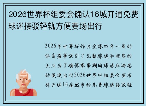 2026世界杯组委会确认16城开通免费球迷接驳轻轨方便赛场出行