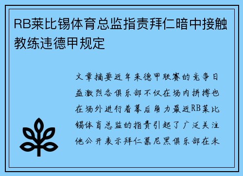 RB莱比锡体育总监指责拜仁暗中接触教练违德甲规定