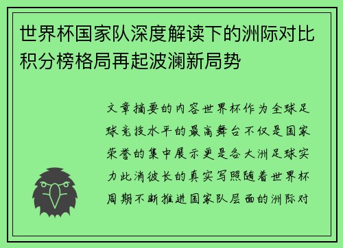 世界杯国家队深度解读下的洲际对比积分榜格局再起波澜新局势