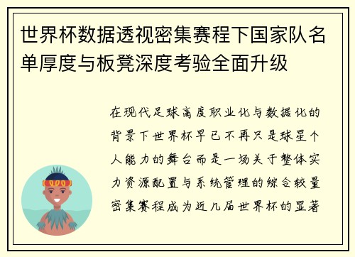 世界杯数据透视密集赛程下国家队名单厚度与板凳深度考验全面升级