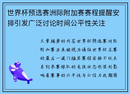世界杯预选赛洲际附加赛赛程提醒安排引发广泛讨论时间公平性关注