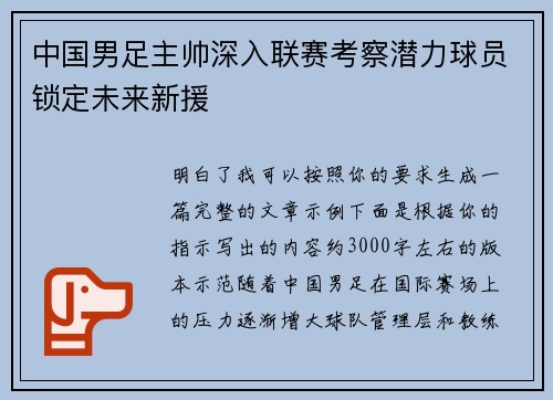 中国男足主帅深入联赛考察潜力球员锁定未来新援