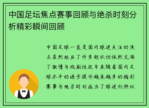 中国足坛焦点赛事回顾与绝杀时刻分析精彩瞬间回顾