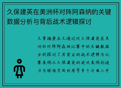 久保建英在美洲杯对阵阿森纳的关键数据分析与背后战术逻辑探讨