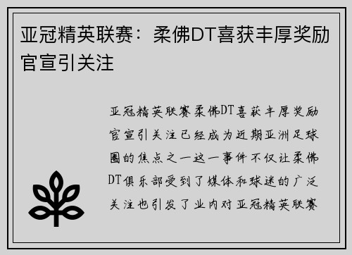 亚冠精英联赛：柔佛DT喜获丰厚奖励官宣引关注