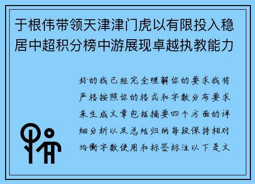 于根伟带领天津津门虎以有限投入稳居中超积分榜中游展现卓越执教能力 于根伟带领天津津门虎以有限投入稳居中超积分榜中游展现卓越执教能力