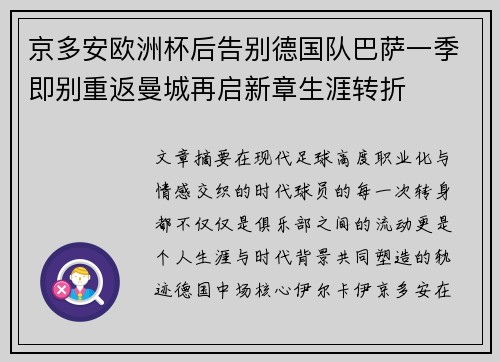 京多安欧洲杯后告别德国队巴萨一季即别重返曼城再启新章生涯转折