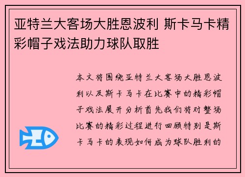 亚特兰大客场大胜恩波利 斯卡马卡精彩帽子戏法助力球队取胜 亚特兰大客场大胜恩波利 斯卡马卡精彩帽子戏法助力球队取胜