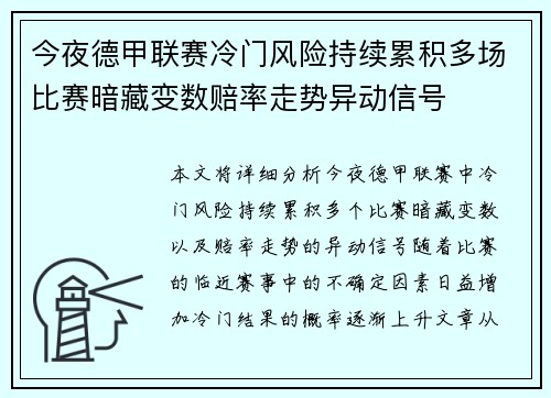 今夜德甲联赛冷门风险持续累积多场比赛暗藏变数赔率走势异动信号