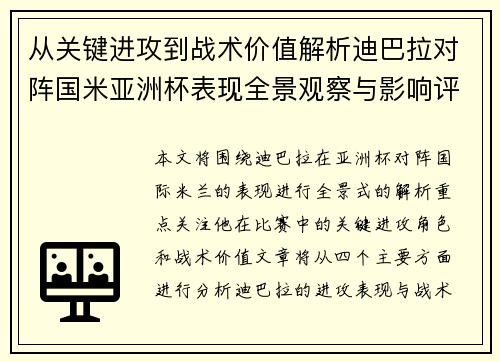 从关键进攻到战术价值解析迪巴拉对阵国米亚洲杯表现全景观察与影响评估 从关键进攻到战术价值解析迪巴拉对阵国米亚洲杯表现全景观察与影响评估