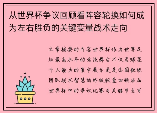 从世界杯争议回顾看阵容轮换如何成为左右胜负的关键变量战术走向