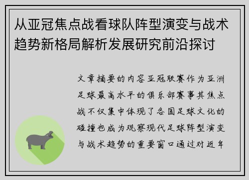 从亚冠焦点战看球队阵型演变与战术趋势新格局解析发展研究前沿探讨