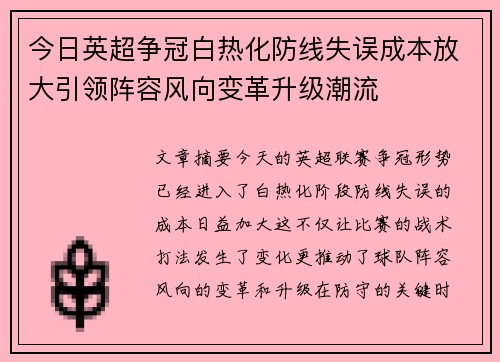 今日英超争冠白热化防线失误成本放大引领阵容风向变革升级潮流