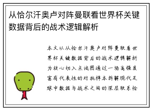 从恰尔汗奥卢对阵曼联看世界杯关键数据背后的战术逻辑解析 从恰尔汗奥卢对阵曼联看世界杯关键数据背后的战术逻辑解析