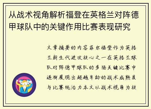 从战术视角解析福登在英格兰对阵德甲球队中的关键作用比赛表现研究