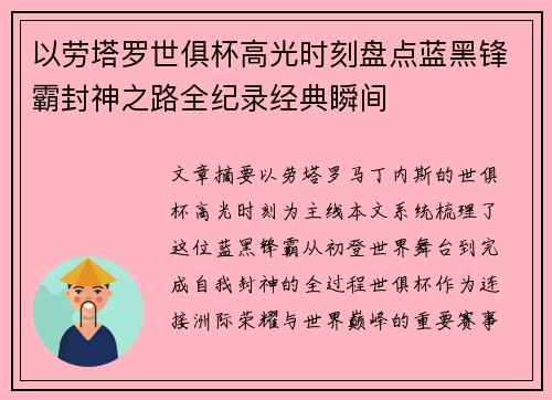 以劳塔罗世俱杯高光时刻盘点蓝黑锋霸封神之路全纪录经典瞬间 以劳塔罗世俱杯高光时刻盘点蓝黑锋霸封神之路全纪录经典瞬间