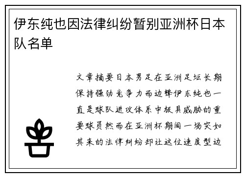 伊东纯也因法律纠纷暂别亚洲杯日本队名单