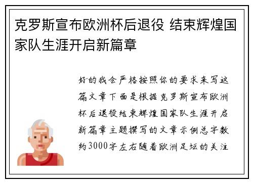 克罗斯宣布欧洲杯后退役 结束辉煌国家队生涯开启新篇章